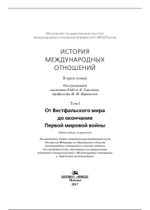 История международных отношений: Вестфалия - ПМВ