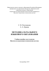 Методика начального языкового образования: учебное пособие