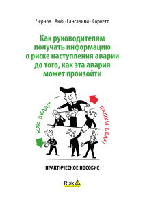 Управление рисками аварий: практическое пособие для руководителей