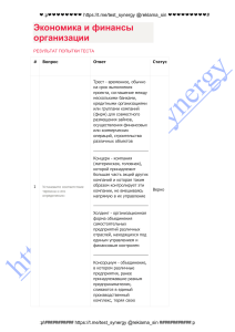 Тест по экономике и финансам: типы и принципы организаций