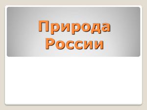 Природные зоны России: презентация