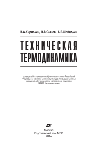 Техническая термодинамика: Учебник для вузов