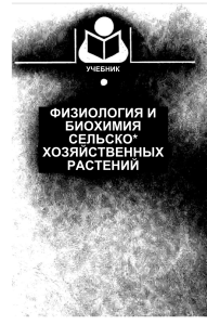 Физиология и биохимия сельскохозяйственных растений: Учебник