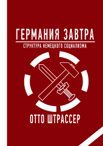 Германия Завтра: Структура Немецкого Социализма