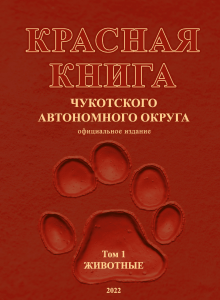 Красная книга Чукотки: Редкие виды животных
