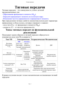Тяговые передачи: типы, конструкция, классификация
