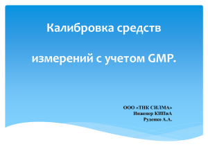 Калибровка средств измерений GMP: пример весов
