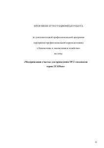 Модернизация участка ТР-2 тепловозов 2ТЭ25км
