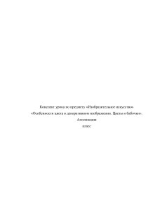 Конспект урока ИЗО: Цветы и бабочки (аппликация)