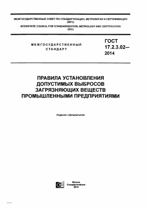 ГОСТ 17.2.3.02-2014: Правила установления допустимых выбросов