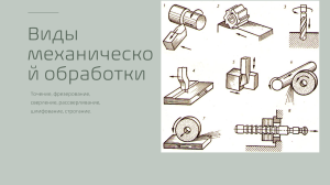 Виды механической обработки: точение, фрезерование и др.