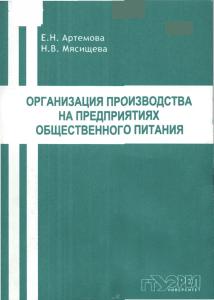 Организация производства на предприятиях общественного питания