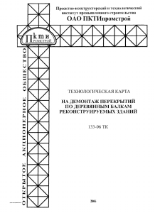 Демонтаж перекрытий: технологическая карта для строителей