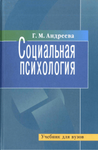 Социальная психология: Учебник для вузов
