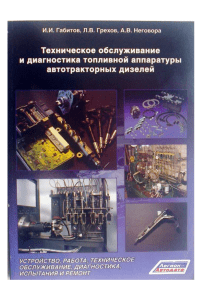 Учебник по обслуживанию и диагностике дизельных топливных систем