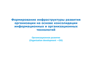Развитие организации: консолидация технологий