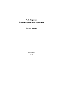 Компьютерное моделирование: Учебное пособие