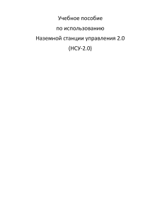 НСУ-2.0: Учебное пособие по наземной станции управления
