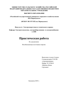 Практическая работа: Возобновляемые источники энергии