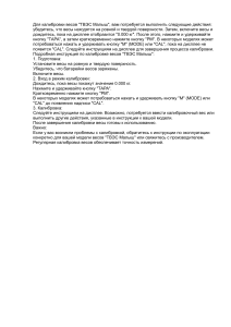 Калибровка весов ТВЭС Малыш: Инструкция