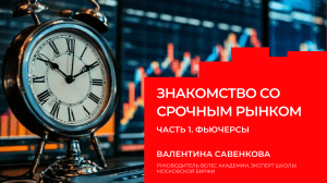 Фьючерсы: Знакомство со срочным рынком. Часть 1