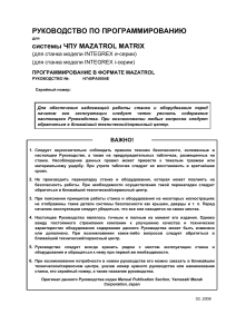 MAZATROL MATRIX: Руководство по программированию ЧПУ