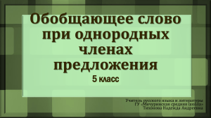 Обобщающее слово