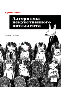Грокаем алгоритмы искусственного интеллекта