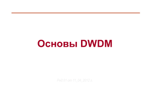 Основы DWDM: Мультиплексирование, Усилители, Дисперсия