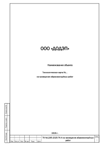 Технологическая карта абразивоструйных работ