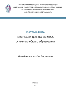 Математика: Реализация требований ФГОС ООО. Пособие для учителя