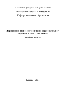 Нормативно-правовое обеспечение образования в начальной школе