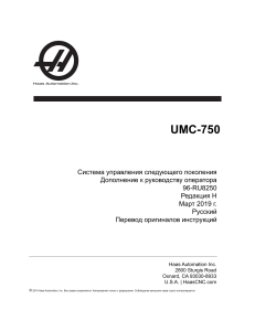 UMC-750: Руководство оператора, дополнение