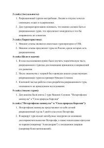 Разработка рекреационного тура: Калининград и Куршская коса