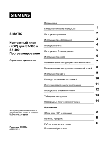 KOP для S7-300/400: Справочное руководство по программированию