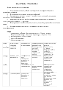 План работы с родителями в школе