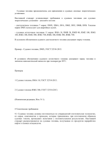 Судовые топлива: требования ГОСТ 32510-2013