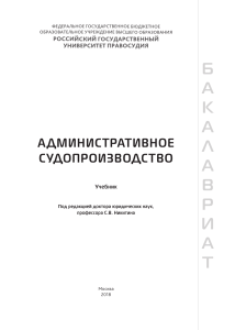 Административное судопроизводство: Учебник