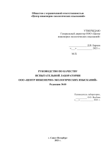 Руководство по качеству испытательной лаборатории ООО