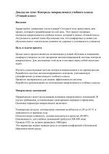 Контроль микроклимата учебного класса: проект "Умный класс"
