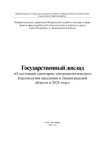 Государственный доклад о благополучии в Ленинградской области 2024
