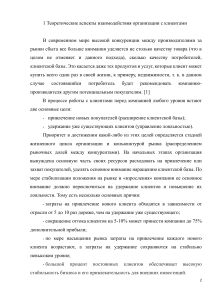 Взаимодействие с клиентами: стратегии и лояльность