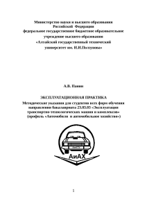 Методические указания по эксплуатационной практике для студентов-автомобилистов