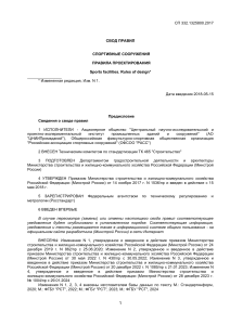 СП 332.1325800.2017: Правила проектирования спортсооружений