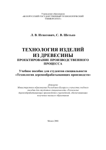 Технология изделий из древесины: проектирование процесса