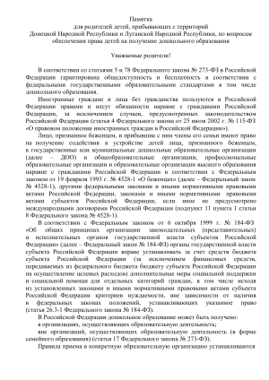 Памятка для родителей детей, прибывших с территорий ДНР и ЛНР
