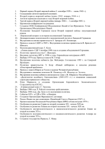Темы по Второй мировой и послевоенной истории