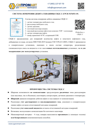 СИСТЕМА ИЗМЕРЕНИЯ ДЕБИТА СКВАЖИНЫ СИДС.С (ГРСИ №76553-19)