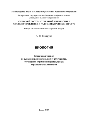 Биология: Лабораторный практикум по генетике и экологии