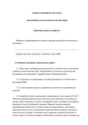 Проект производства работ: Водопровод и канализация